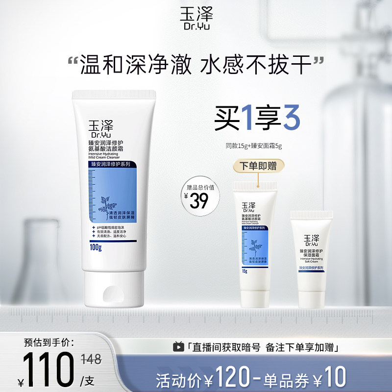 玉泽臻安润泽修护氨基酸洁颜霜100g洗面奶泡沫洁面乳控油清洁毛孔