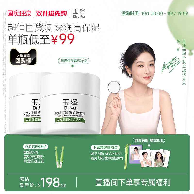 玉泽皮肤屏障修护面霜保湿霜干敏肌保湿改善泛红补水缓解干燥舒缓