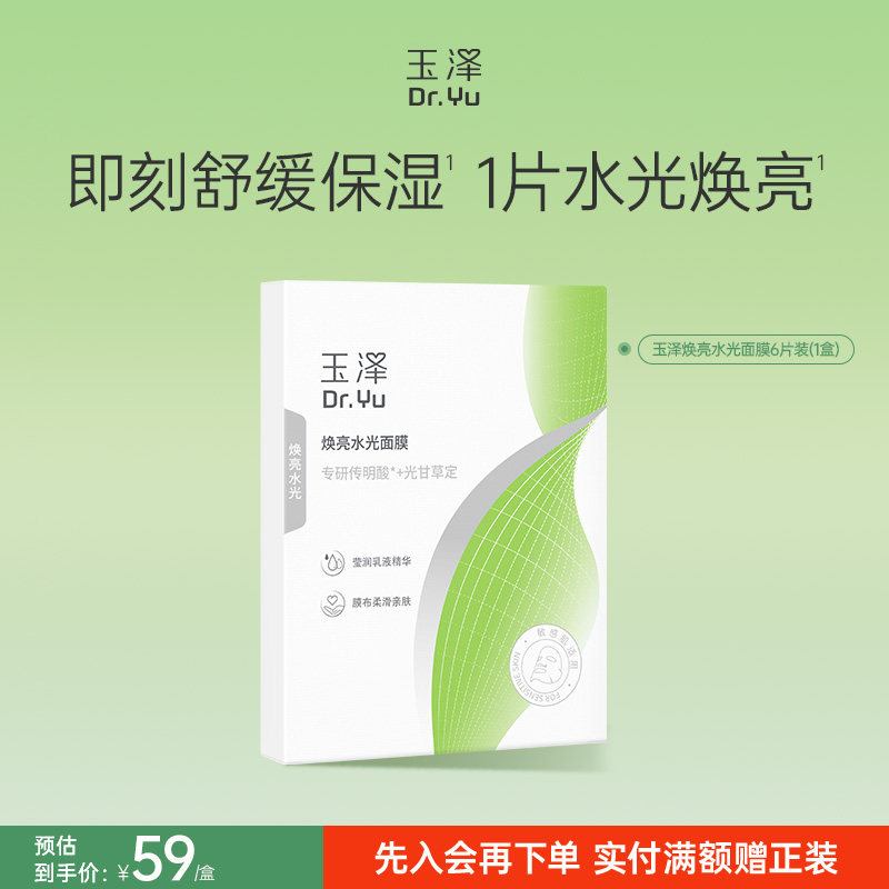 玉泽传明酸焕亮面膜补水保湿滋养修护紧致舒缓敏感肌适用不刺激