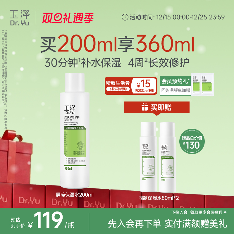 玉泽皮肤屏障修护保湿水干敏肌爽肤水补水温和舒缓泛红刺痛化妆水