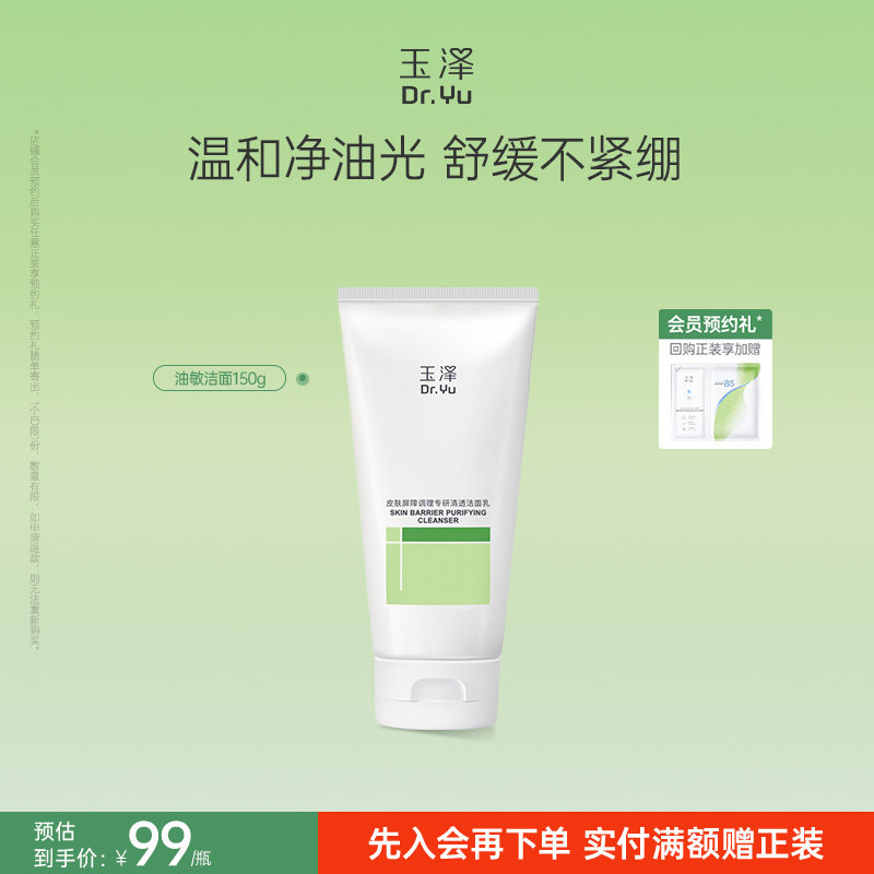 玉泽油敏洁面洗面奶氨基酸洁面温和控油洁面乳敏感肌专用清洁舒缓