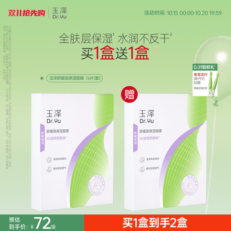 【新品】玉泽舒缓高保湿面膜积雪草修护维稳补水不返干敏感肌适用