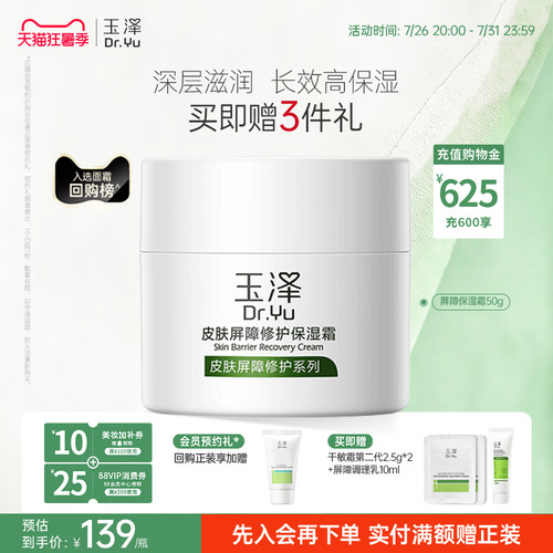 玉泽皮肤屏障修护面霜保湿霜干敏肌保湿改善泛红补水缓解干燥舒缓 - 封面