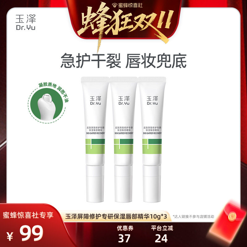 【蜂狂双11】玉泽唇部精华润唇膏淡化唇纹改善干燥保湿10g*3DB
