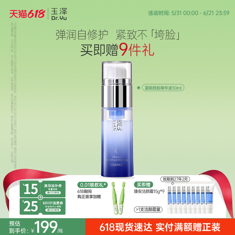 玉泽蓝铜胜肽精华液抗皱紧致