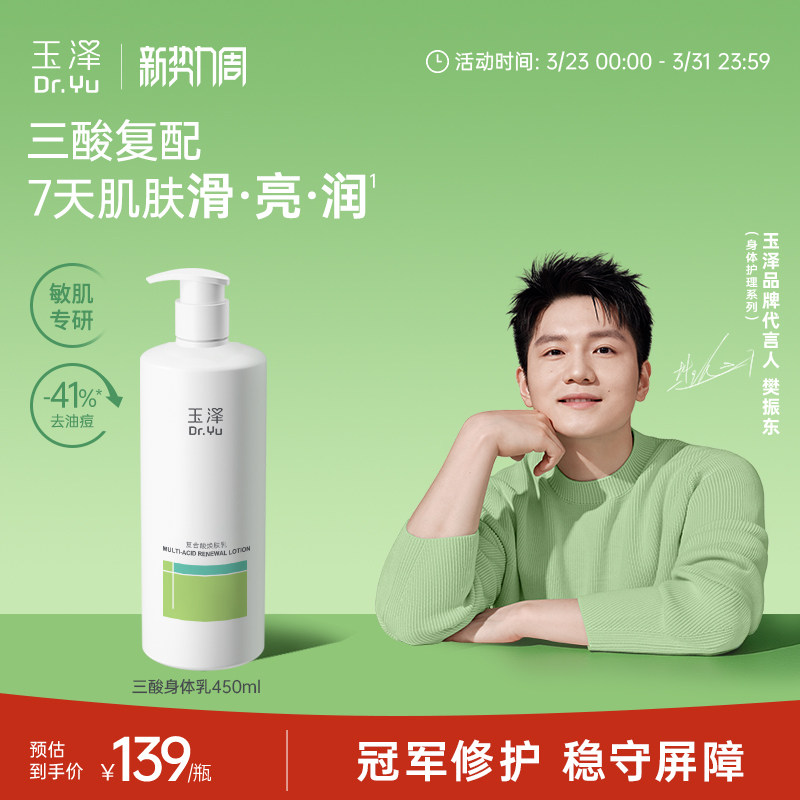 【樊振东同款】玉泽果酸身体乳三酸复配青蒿退红去角质去粗糙祛痘