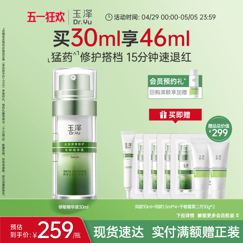 玉泽修敏精华皮肤屏障修护精华液改善泛红刺痛舒缓受损面部敏感肌