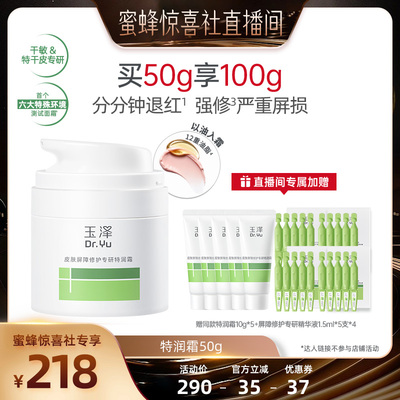 【38爆品日】玉泽特润霜皮肤屏障修护保湿敏感肌大干皮DB