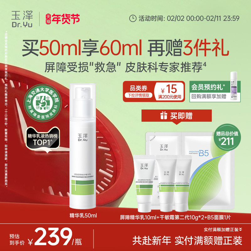 玉泽屏障修护精华乳敏感肌舒缓泛红补水保湿乳液维稳肌肤改善干燥