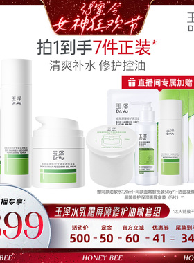 【先加购！24号晚8点付定金！】玉泽修护水乳霜套组干敏油敏DB