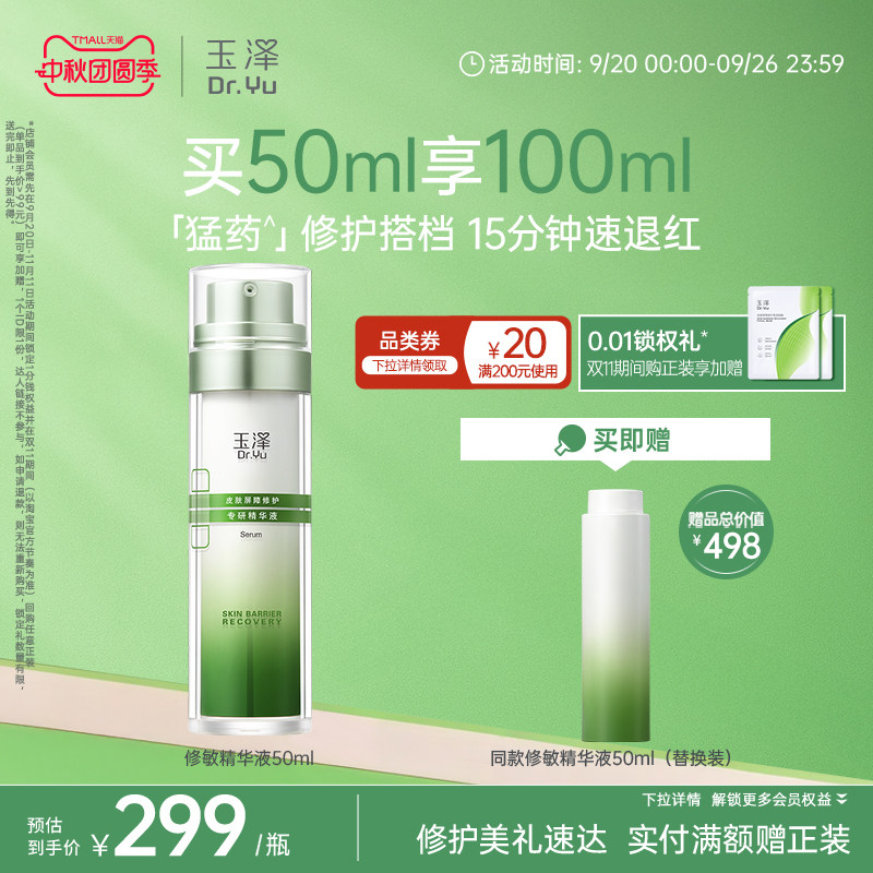 【优惠价】玉泽修敏精华皮肤屏障修护精华液改善泛红刺痛保湿舒缓面部敏感肌