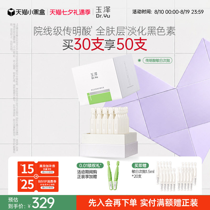 玉泽传明酸敏白次抛精华美白淡斑祛斑敏肌适用修护保湿温和舒缓