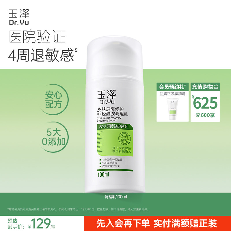 玉泽修护调理乳液皮肤屏障修护补水保湿舒缓敏感肌神经酰胺润肤乳