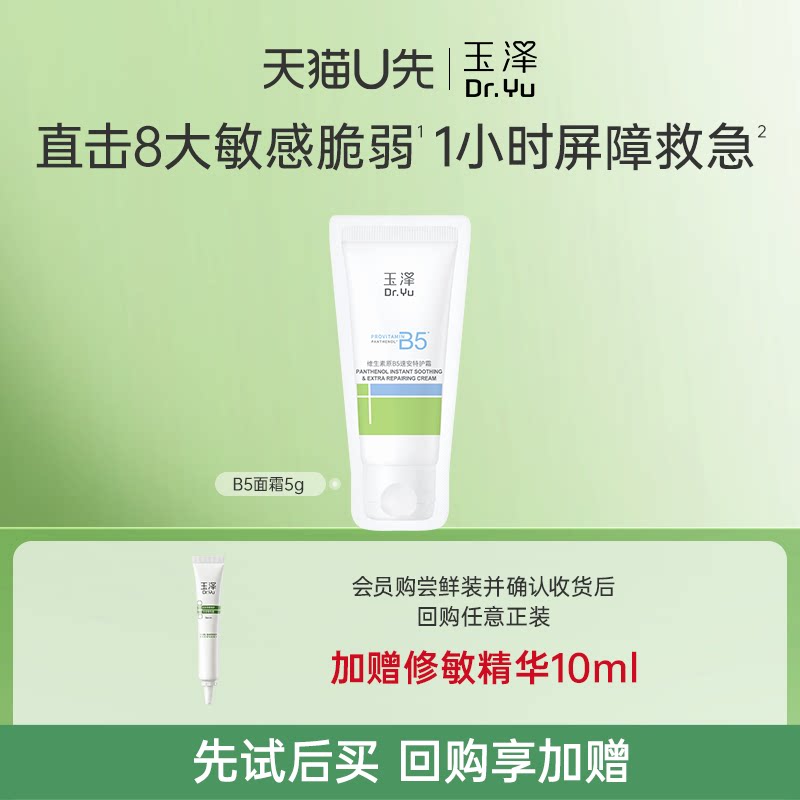 玉泽维生素原B5速安特护霜5g