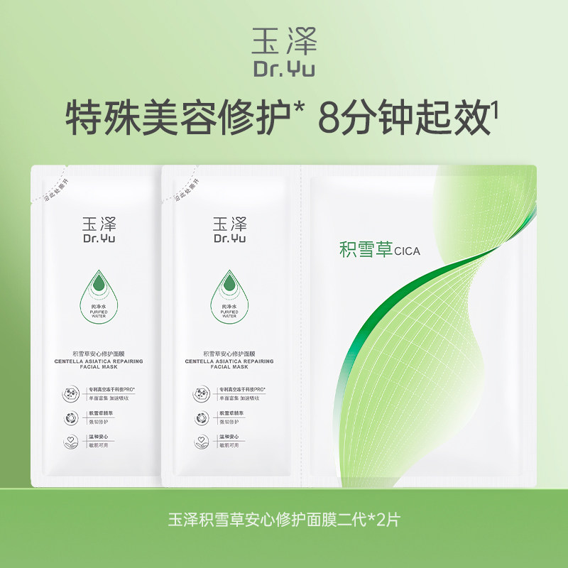【百亿补贴】玉泽积雪草冻干修护面膜敏感肌补水保湿舒缓泛红刺痛