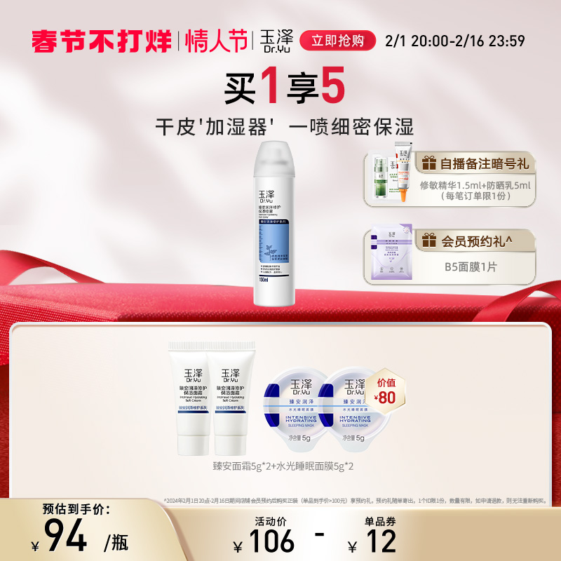 玉泽臻安润泽修护保湿喷雾150ml敏感肌补水爽肤水化妆水保湿水