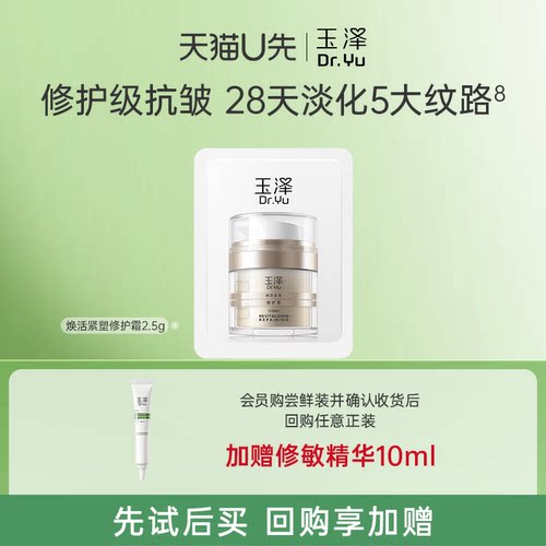 【U先入仓】玉泽焕活紧塑修护霜2.5g