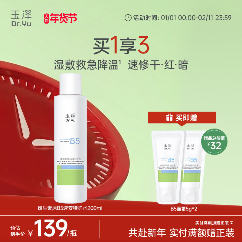 玉泽B5修护水舒缓保湿水缓解干痒退红湿敷敏感肌强韧屏障化妆水