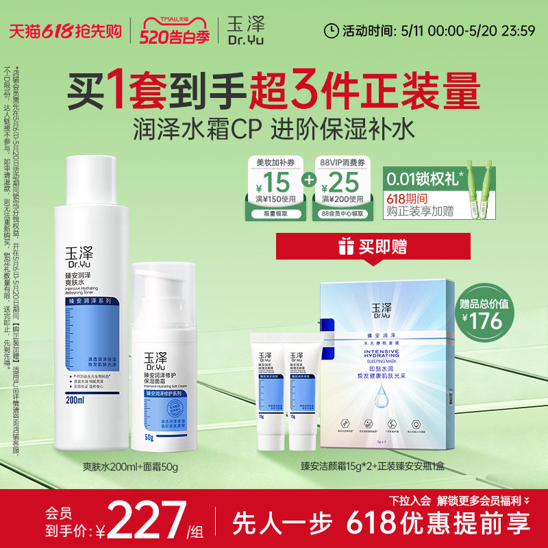 玉泽臻安水乳护肤套装爽肤水面霜乳液蓝铜胜肽精华保湿舒缓控油