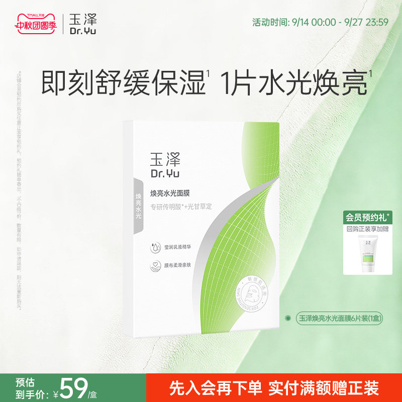 玉泽传明酸焕亮面膜补水保湿滋养修护紧致舒缓敏感肌适用不刺激