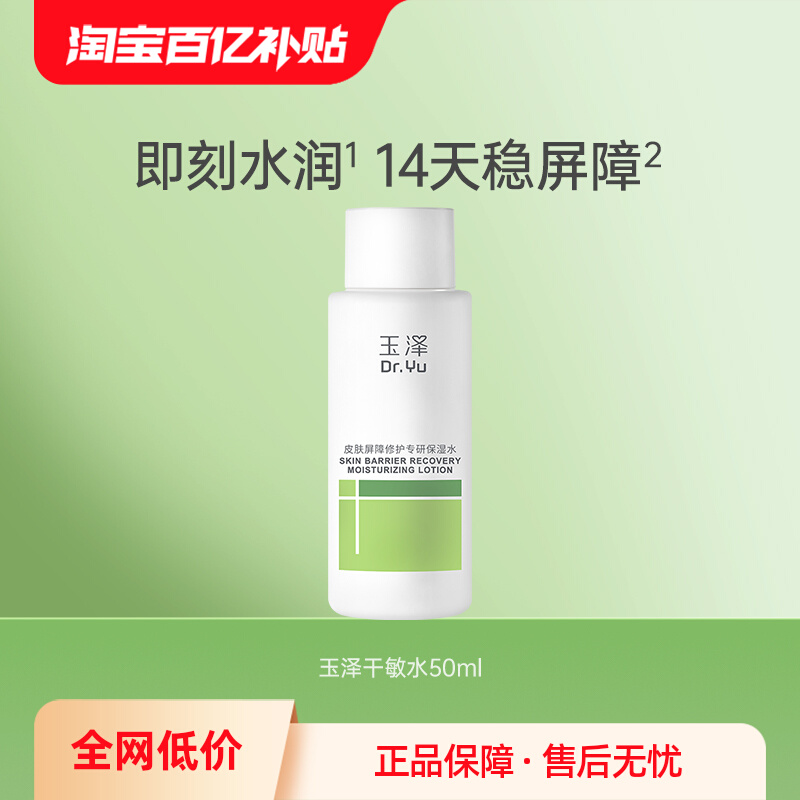 【百亿补贴】玉泽干敏水/油敏水50ml屏障修护补水保湿