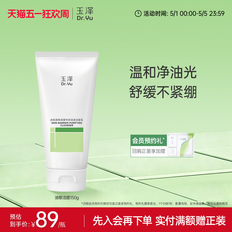 玉泽油敏洁面洗面奶氨基酸洁面温和控油洁面乳敏感肌专用清洁舒缓