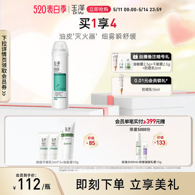 玉泽清痘调护舒缓喷雾150ml