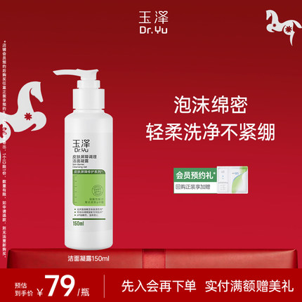 玉泽皮肤屏障洁面凝露洗面奶氨基酸温和保湿不刺激敏感专用清洁