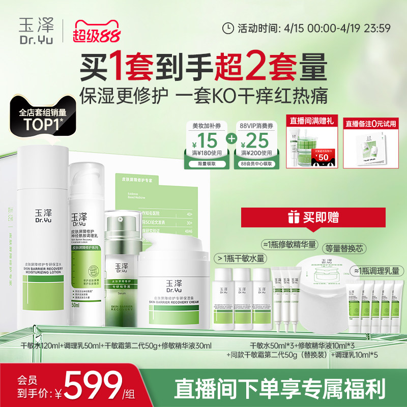 【直播间专享】玉泽干油敏水乳面霜套装保湿控油青蒿退红舒缓修护