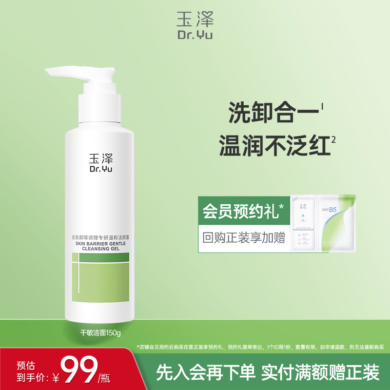 玉泽干敏洁面洗面奶敏感专用温和洁面泡沫绵密调理清洁洁面乳凝露