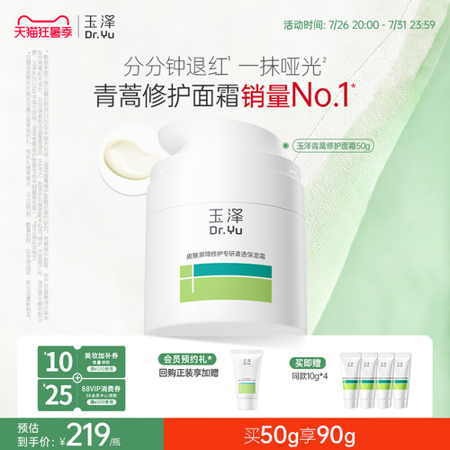 玉泽青蒿修护面霜干油敏面霜