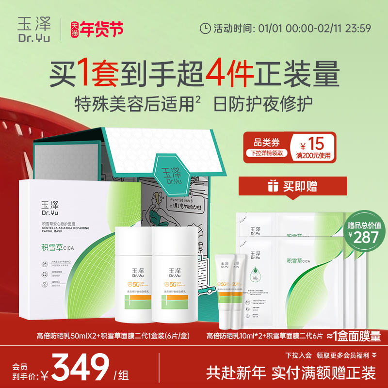 玉泽积雪草修护面膜二代防晒乳干敏霜油敏霜精华乳套组舒缓敏感肌,美容护肤/美体/精油,面部护理套装,淘宝优惠券,粉丝福利购,淘宝优惠卷