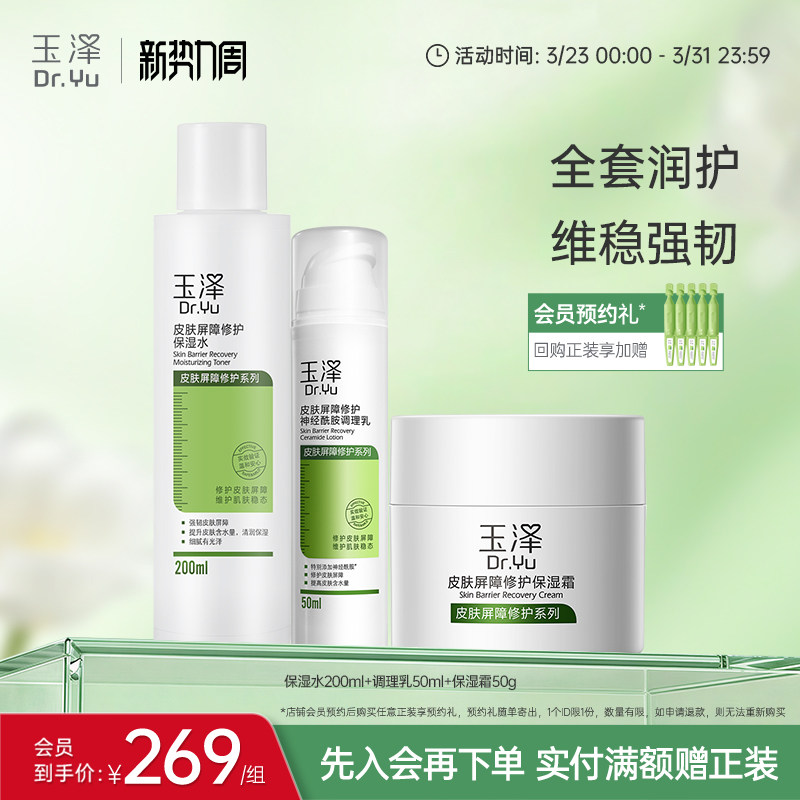 玉泽皮肤屏障修护水乳面霜乳液套装缓解干燥补水保湿爽肤水敏感肌