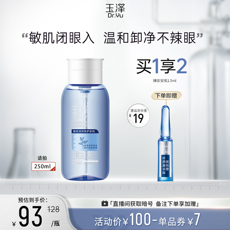 玉泽臻安润泽修护温和卸妆水250ml 敏感肌清洁保湿脸部眼唇卸妆液