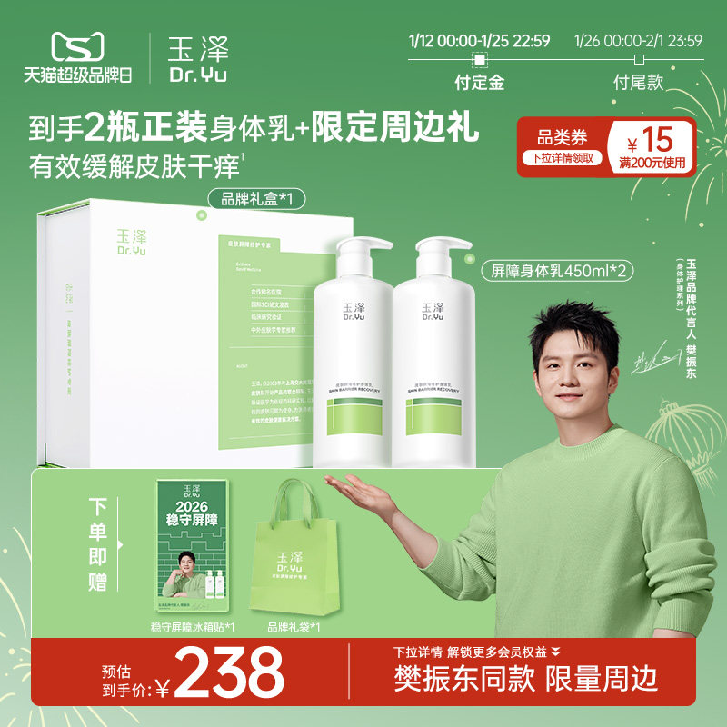 【樊振东礼盒】玉泽修护身体乳果酸身体乳套装舒缓保湿清爽不粘腻,美容护肤/美体/精油,身体护理套装/礼盒,淘宝优惠券,粉丝福利购,淘宝优惠卷