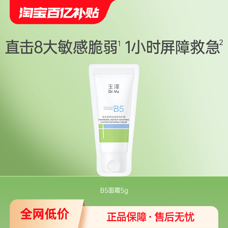 【百亿补贴】玉泽维生素原B5速安特护霜5g