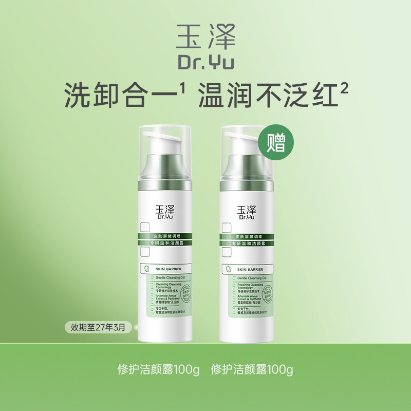 玉泽皮肤屏障调理专研洁面乳100g干敏肌油敏肌