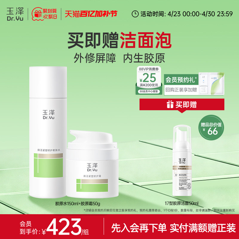 玉泽17型胶原水霜精华套组紧致修护护肤套装保湿抗皱面霜精华舒缓