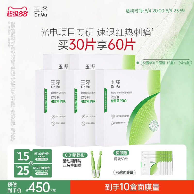 玉泽积雪草面膜保湿修护舒缓