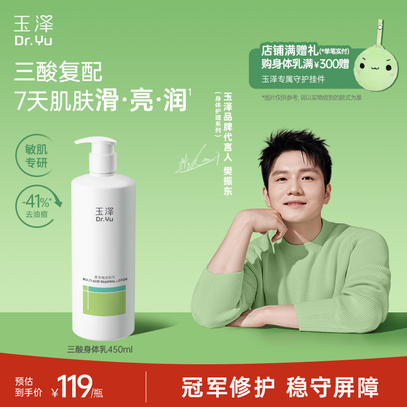 【樊振东同款】玉泽果酸身体乳三酸复配青蒿退红去角质去粗糙祛痘