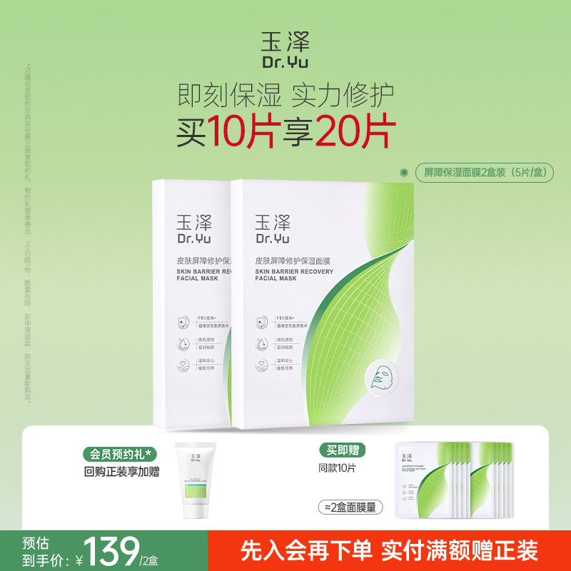 玉泽湿面膜补水舒缓屏障修护贴片