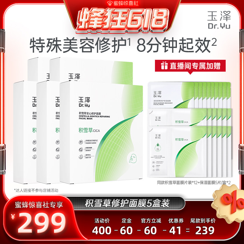 【蜂狂618】玉泽积雪草冻干修护面膜敏感肌修护屏障舒缓干燥DB