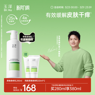 【樊振东同款】玉泽皮肤屏障修护身体乳敏感肌舒缓止痒缓解脱屑