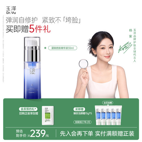 玉泽蓝铜胜肽精华液抗皱紧致