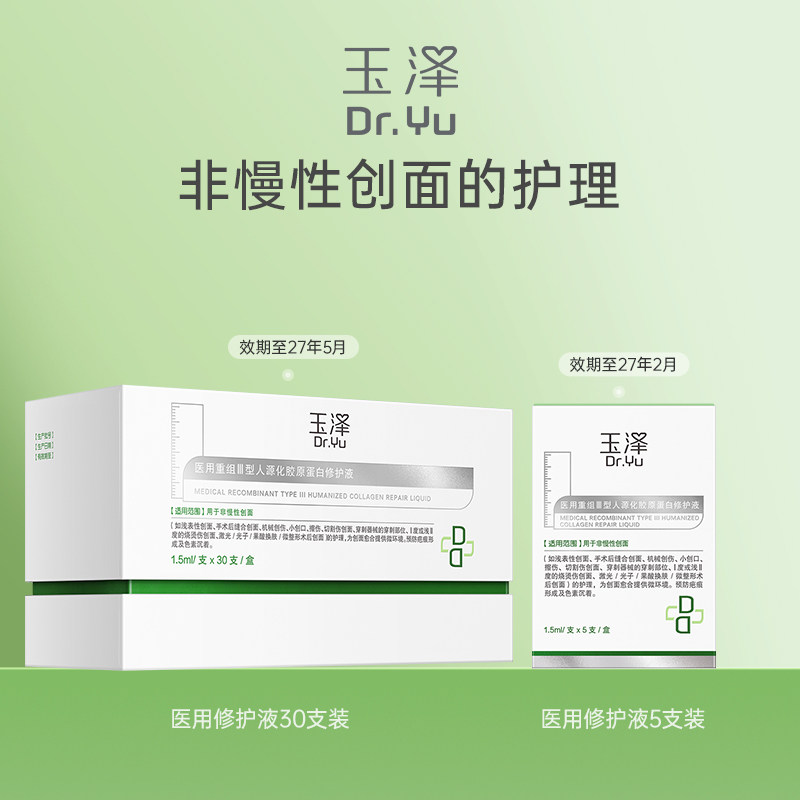 玉泽医用修护液创面护理