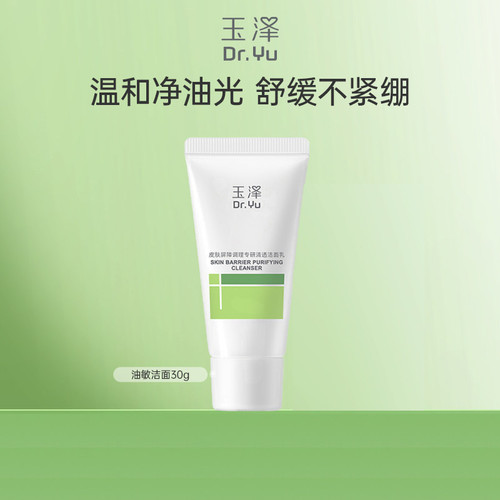 玉泽皮肤屏障油敏洁面30g