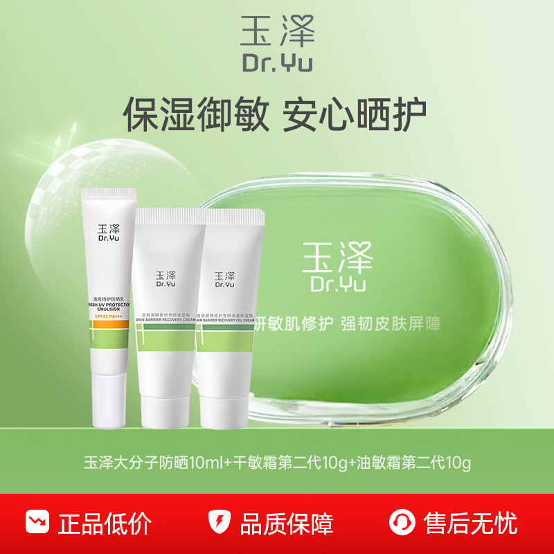 【百亿补贴】玉泽小美盒干敏霜10g+油敏霜10g+大分子防晒10ml