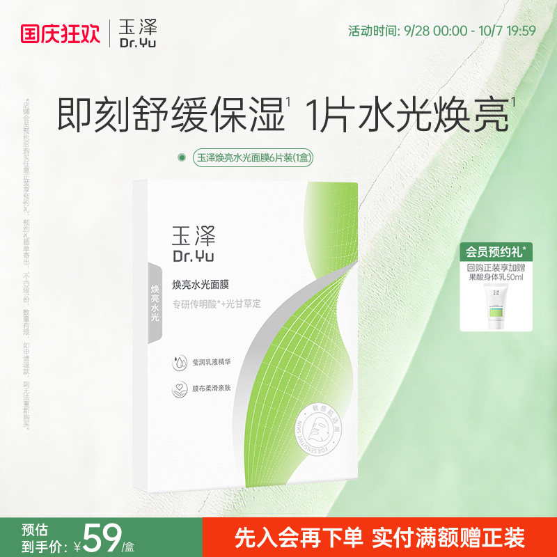 玉泽传明酸焕亮面膜补水保湿滋养修护紧致舒缓敏感肌适用不刺激