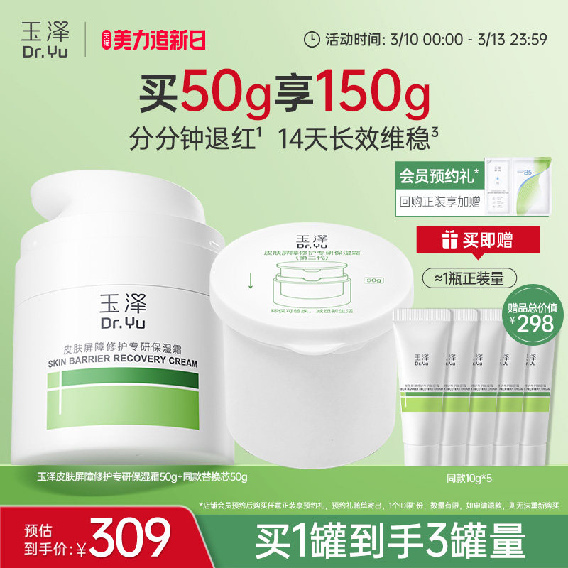 【直播爆爆日】玉泽干敏霜第二代油敏霜保湿修护面霜补水控油舒缓