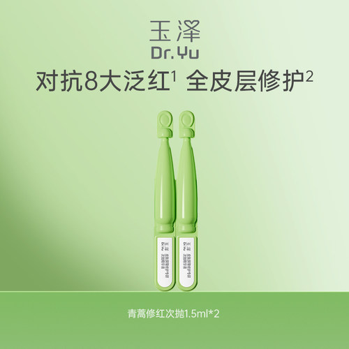 【秒杀】玉泽青蒿修红次抛精华液2支保湿修护维稳舒缓